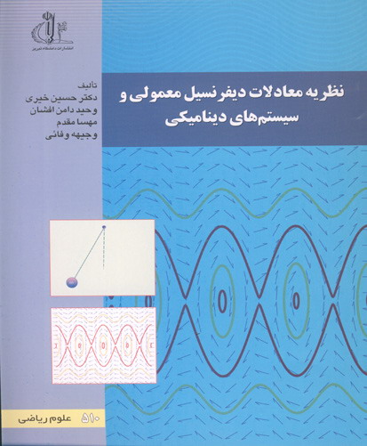 نظریه معادلات دیفرانسیل معمولی و سیستم‌های دینامیکی